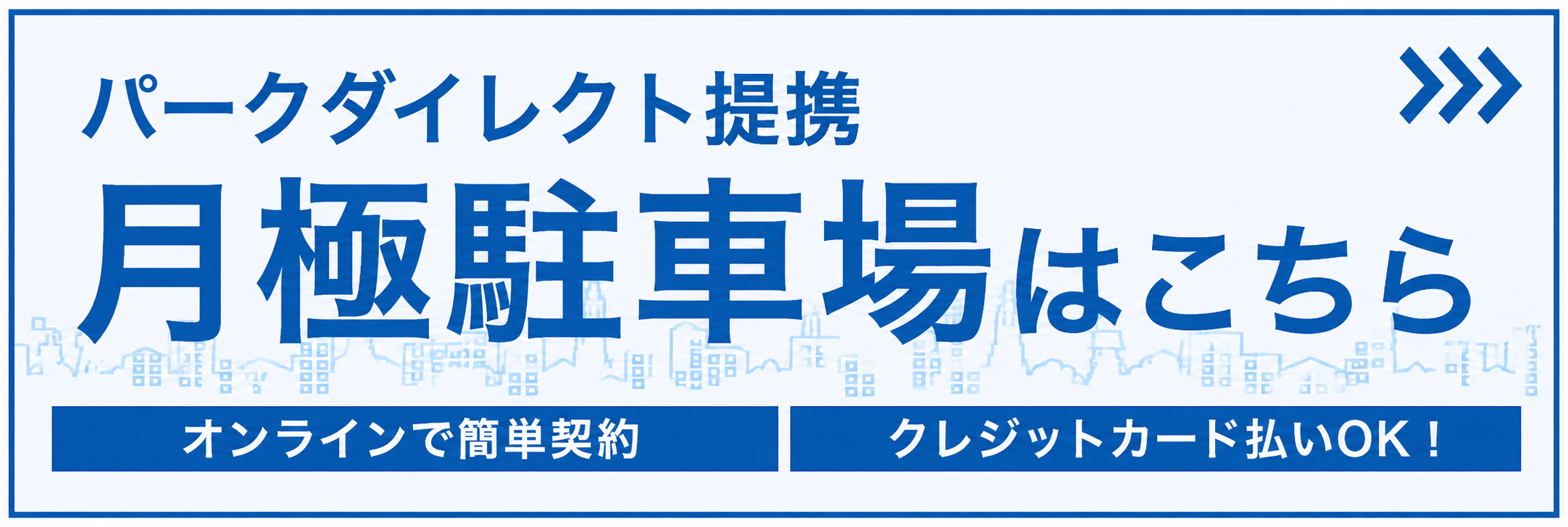 パークダイレクト月極駐車場