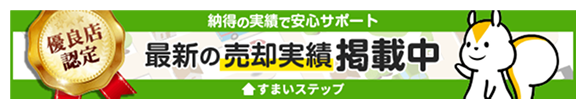 最新の売却実績掲載中