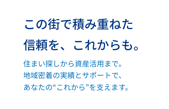 暮らしと未来をつなぐ、地域密着の不動産会社