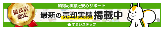最新の売却実績掲載中